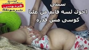 arab muslim cuckold الوسخة بتتناك من اخو جوزها و لبنه لسه فى كوسها هايجه عايزه تانى كلام عربى شرمطه
