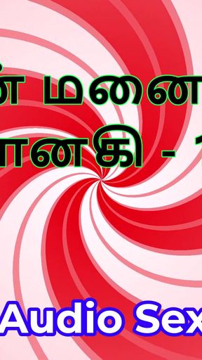 Tamil Audio Sex Story - Tamil Kama Kathai - My Wife Janaki part 13   Clip 1