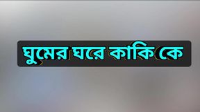 Bengali Adult Audio Story  My love for Kaki Hot Choti Golpo