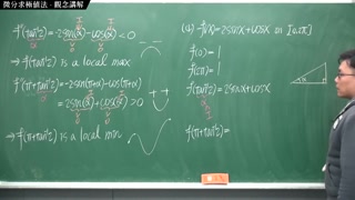復甦真・最大華人微積分教學頻道微分應用篇重點四：微分求極值法｜觀念講解｜數學老師張旭
