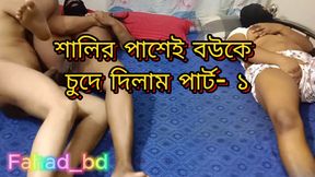 Fucking My Sexy Wife IN front Of Sali Sister 3 three some Part - 1