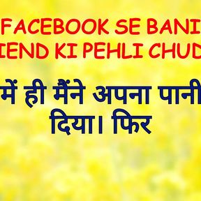 FACEBOOK SE BANI FRIEND KI PEHLI CHUDAI !