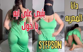 Dana Egyptian Dirty Stepson Was Stroking His Cock While Seeing My Hot Nipples