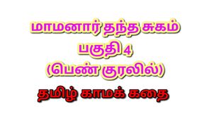 Tamil Kama Kathai : My Father-in-Law&#039;s Forbidden Desires - Part 4 : Tamil Sex Story