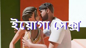 Steamy new couple's raw bedroom tryst in Bengali adult cartoon.