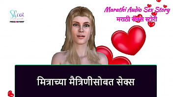 Marathi Audio Sex Story - Sex with Friend&#039_s Girlfriend