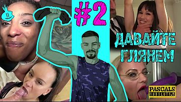 #2 ДАВАЙТЕ ГЛЯНЕМ &mdash_ PascalsSubSluts