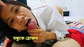 I Give a Best Blowjob for My Best Friend. I Love to Suck His Dick. Bangla Blowjob.