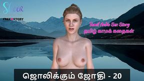 tamil audio sex story - tamil kama kathai - jolikkum jhothi part 20