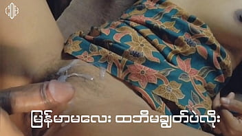 မြန်မာမလေးကို ထဘီမချွတ်ပဲလိုး