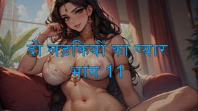 Part 11 , Lesbian friends , Shalin_ki_diary