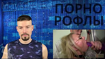 #2 ПОРНОРОФЛЫ &mdash_ PascalsSubSluts