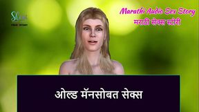 Marathi Audio Sex Story - Sex with Old Man
