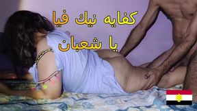 arab sex مطلقة اربعينية جسم فاجر بينيكها جارها و بتقلو دخلو بس مش كلو في طيزي