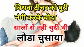 Audio Sex Story Sexy Widow Teacher Completely Naked and Left Hindi Audio Sex Story