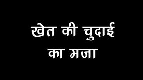 khet ki chudai ka maja in Hindi Audio Story