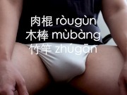 Learn Chinese in Bed Lesson Two