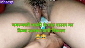 Hot sexy video desi girl ke gand me powder ka dibba dalkar pani nikal diya