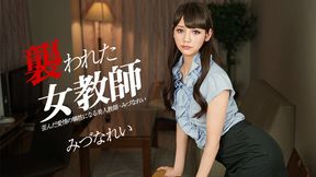 襲われた女教師