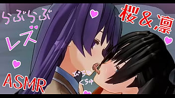 百合エロアニメ　凛と桜のいちゃいちゃレズ　キス音ASMR　イヤホン推奨