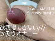 【超早漏】性欲が我慢できなくてコンビニのトイレで喘ぎながらイっちゃうド変態～オナニー中毒～