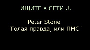 AimeeParadise and Peter Stone: the true story of dating, told by themselves ... ((Peter Stone - "The Naked Truth, or PMS-2)