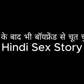 Fucked pussy with boyfriend even after breakup (Hindi Sex Story)