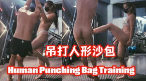 吊打人形沙包 Human Punching Bag Training 廣東話