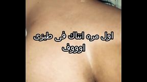 أول مرة اتناك فى طيزى جوزى جايبلى زبون فشخ طيزى حشر زبه فى الخرم جامد و فضل ينيك فيا ااه يا كسمك براحة بيوجعنى