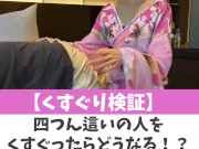 【くすぐり検証】四つん這いの人をくすぐったらどうなるう！？♡ #shorts