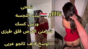 اوسخ لايف تانجو عربى مسرب حقيقى ماريان مع جوز اختها شرمها فى فرح صاحبتها شلحى يبت الزانيه ورينى كسك عربى فاجر