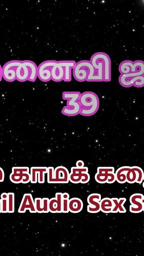 Tamil Audio Sex Story - Tamil Kama Kathai - My Wife Janaki part 39   Clip 2