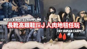 長靴高跟鞋踩JJ 人肉地毯任玩 CBT Heels Boots Trampling 廣東話 Cantonese