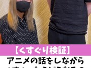【くすぐり検証】アニメの話をしながらくすぐったらどうなる？♡ #shorts