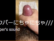 【自撮り】我慢汁にちゃにちゃ言わせながら自撮りオナニーするド変態～オナニー中毒～