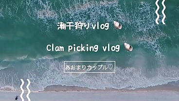 【vlog】潮干狩りvlog- 海ほたるで海鮮丼-大量のアサリを大収穫デート-最後はとある場所に...