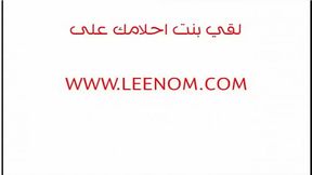 شرموطة لبنانية لبن تلعب في كسها وبزازها
