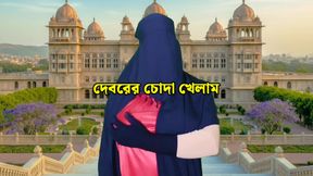 Bengali beautiful Bhabhi sex video with her brother-in-law