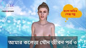 Bangla Sex Story - My College Sex Life Part 3