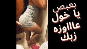 Egyptian Cuckold His slut wife wants to taste his friend&#039;s big cock - arab cheating wife sharmota masrya labwa