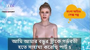 Bangla Choti Kahini - I helped my Friend'_s wife to get pregnant part 5.