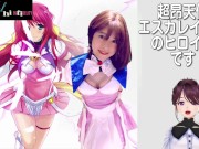 コスプレオナニー💛　エロゲー💛　エスカレイヤーなりきり　＜女装＞