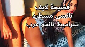 سكس عربى أوسخ مره شرموطه مصريه لايف تانجو بتقولو كوسومك خورم طيزى وجعنى