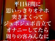 平日昼間のビデボでオナホ突きまくってオナニー（もっこり教師で検索）