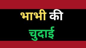 Indian Bhabhi Chudai Sex Story