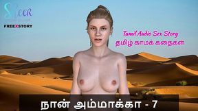 tamil kama kathai - tamil audio sex story - sex with stepmom part 7