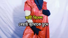 Bangladeshi hot and sexy woman's husband is abroad so she is having sex with her neighbor - clear Bangla