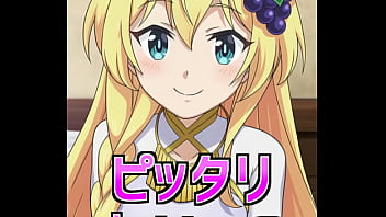 アイリスのピタ止め！（このすば）【はいしゃく】