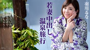 若妻中出し温泉旅行