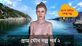 bangla sex story - village sex story part 2